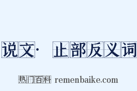 说文·止部反义词是什么意思的图片